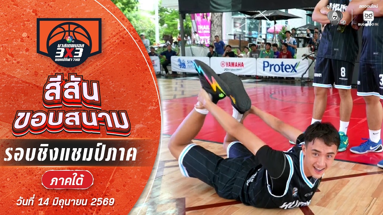 สีสันขอบสนาม : ภาคใต้ ช่วงที่ 2 [รอบแบ่งกลุ่ม] | บาสเก?