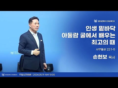 [2024-05-19] 주일2부예배 손현보목사 : 인생 밑바닥 아둘람 굴에서 배우는 최고의 때 (삼상22장1절~5절)