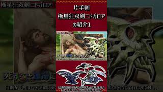 ≪武器紹介≫双剣：極星狂双剣ニドガロア　その1【MHXX】　#short #モンハン #mhxx