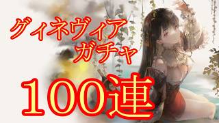 【メメントモリ】【実況】グィネヴィアガチャ　１００連【ウル】