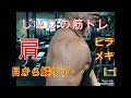 《じぃじの筋トレ》大会まで後２８日に成りました。肩トレ最中にヒラメキ目から鱗！半端なく効くリアレイズ！！