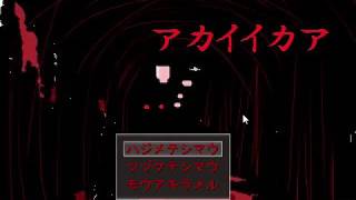 アカイイカア 実況プレイ part1