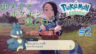 アレンがむしタイプ縛りで旅をする！【ポケモン アルセウス レジェンズ】#2