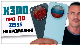 Обломали КАЙФ! Купил RU-версию VIVO X300, сравнил с китайкой - он ДРУГОЙ?