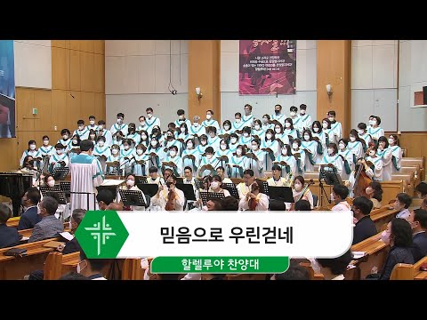 [22.09.04] 할렐루야 찬양대 - 믿음으로 우린 걷네 대표이미지