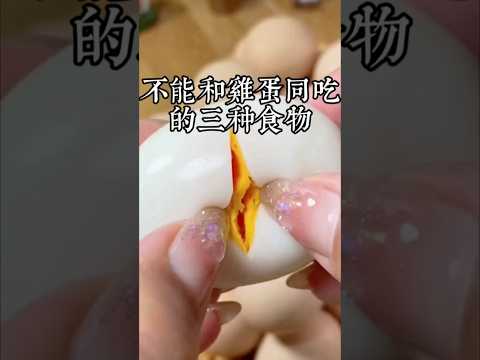 吃了雞蛋以後，千萬不能再吃這些東西了，你知道這是為什麼嗎 #雞蛋 #生活小常識
