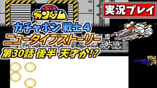 第30話後半【SDガンダム】ガチャポン戦士4・ニュータイプストーリーを実況プレイ【ファミコン・SRPG】ビーチャ天才か!?