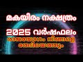 2025ആം വർഷ മകയിരം നക്ഷത്രഫലം