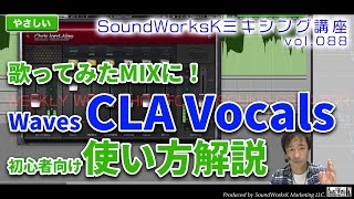  - Waves CLA Vocals 初心者向け使い方解説 歌ってみたMIXにピッタリのボーカル用プラグイン [難しさ：やさしい vol.088]