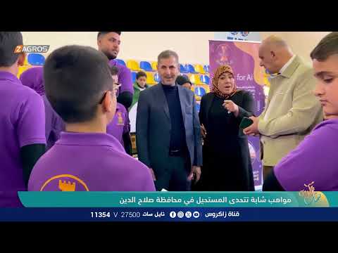 فيديو | مواهب شابة تتحدى المستحيل في محافظة صلاح الدين - نسمات زاكروس