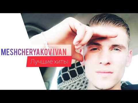 Meshcheryakov Ivan - Лучшие хиты! (Russian Music)
