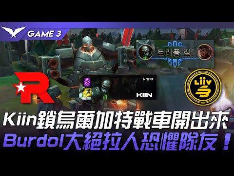 KT vs LSB Kiin鎖烏爾加特戰車開出來！Burdol臥底卡桑帝大絕拉人恐懼隊友！Game 3 | 2023 LCK春季季後賽精華
