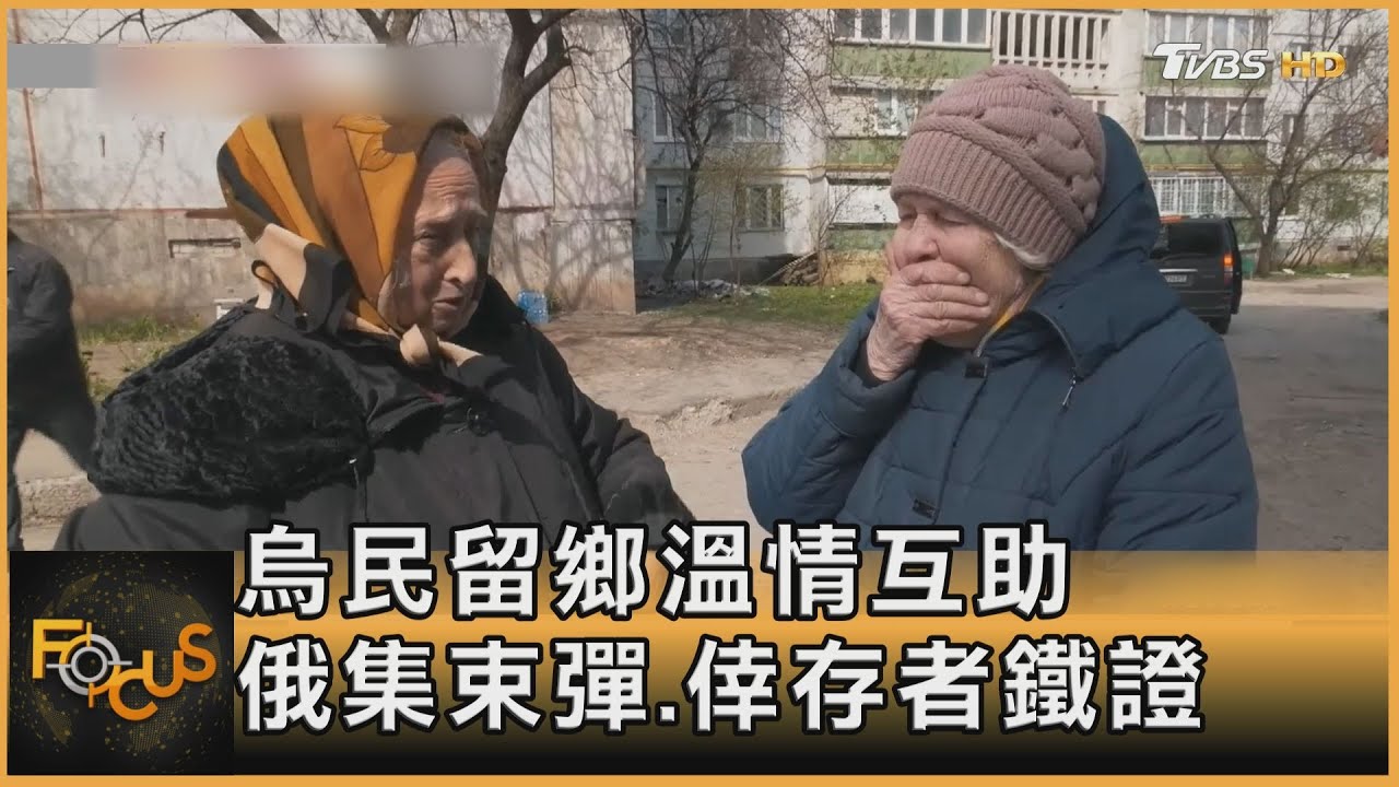 烏民留鄉溫情互助 俄冷血投集束彈 倖存女孩鐵證