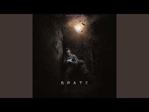 Брате