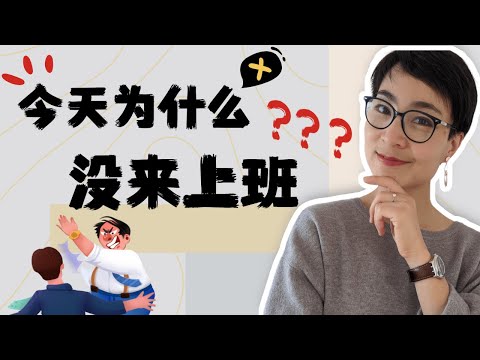 為什麼沒來上班？