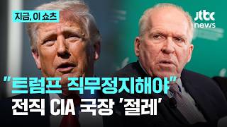 전직 CIA 국장 트럼프 제정신 아냐…수정헌법 25조 발동해야 직무 정지 주장｜지금 이 쇼츠
