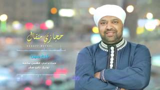 كلمات اغنية فرح مين حجازي متقال