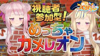 【めっちゃカメレオン】視聴者参加型のガチかくれんぼ開催だー‼️🔥【JOJIラジ】