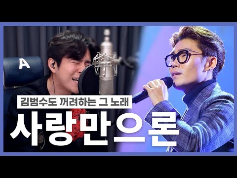 김범수 -사랑만으론-  cover   "정진우"