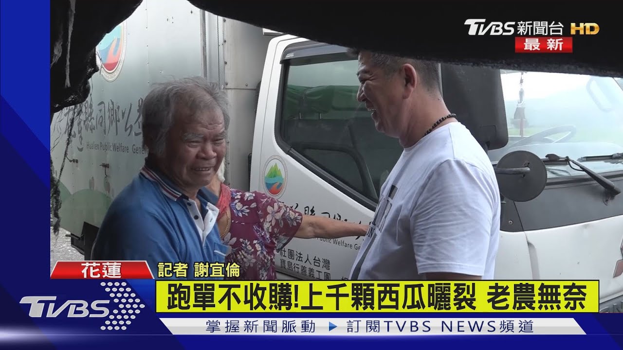 4000顆西瓜遭棄單! 花蓮80歲農淚「有2孫要養」