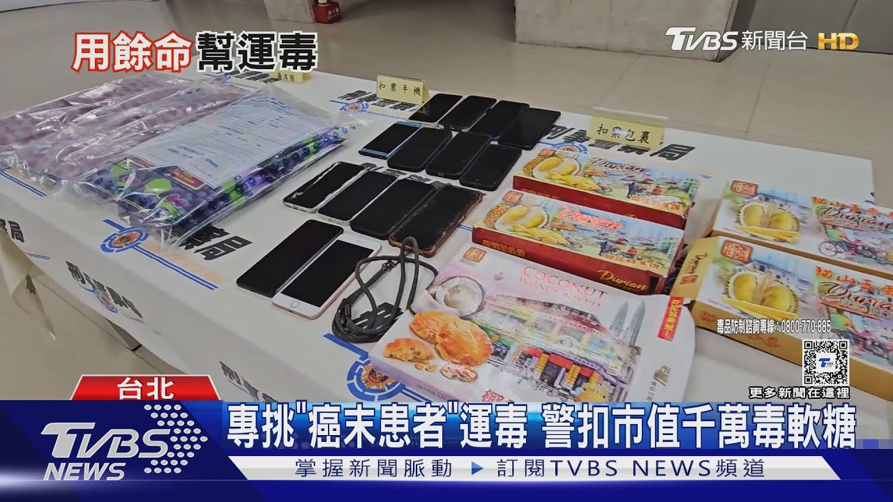 專挑「癌末患者」運毒 警扣市值千萬毒軟糖