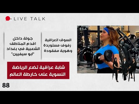 فيديو | شابة عراقية تضع الرياضة النسوية على خارطة العالم - Live Talk - الحلقة ٨٨