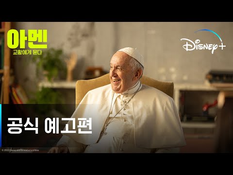 아멘: 교황에게 묻다ㅣ공식 예고편ㅣ디즈니+
