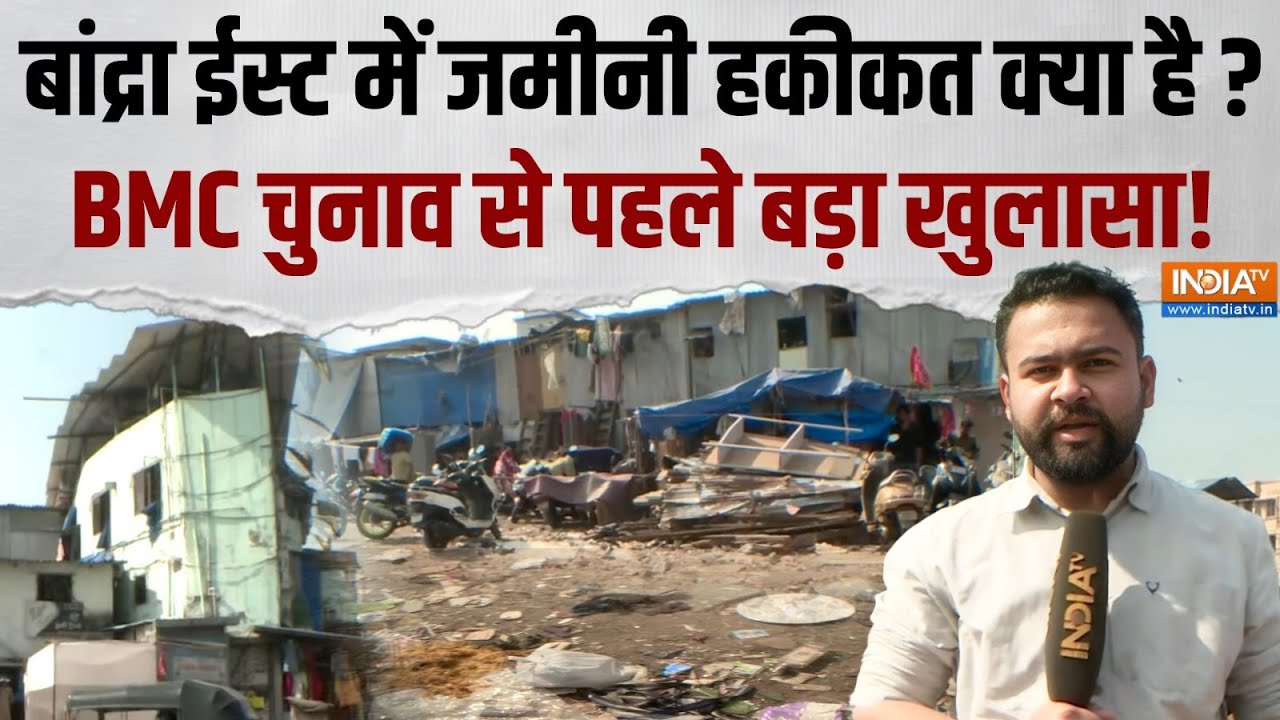 Mumbai Bandra East Ground Report: BMC चुनाव से पहले क्या है हालात? देखिए EXCLUSIVE Rep