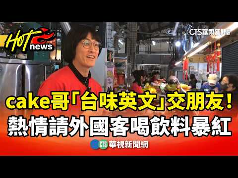 cake哥「台味英文」交朋友！　熱情請外國客喝飲料暴紅
