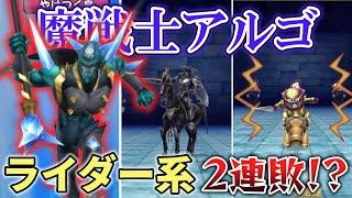 【テリワンSP ライダー系進化旅】四天王最強の魔戦士アルゴによる状態異常攻撃でライダー系大苦戦！？ Part13【ゆっくり実況】