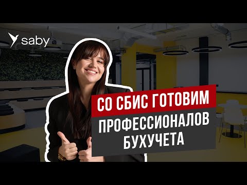 Видеообзор Saby (СБИС) Бухгалтерия и учёт