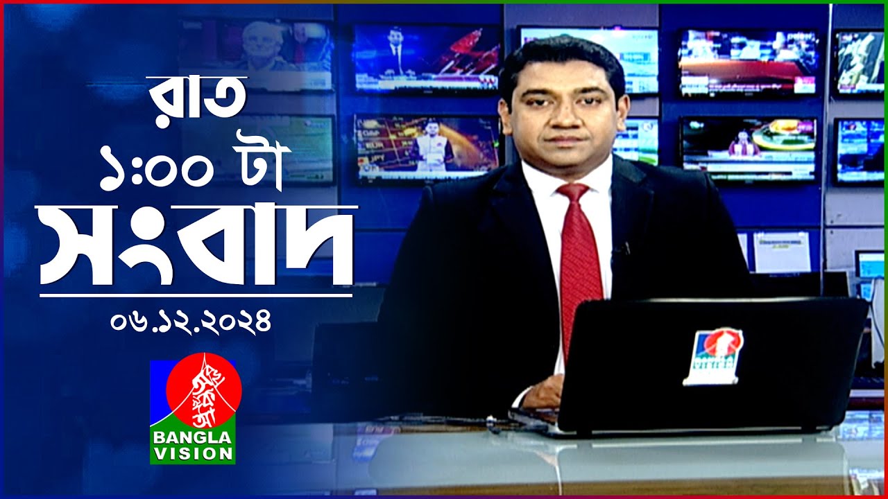 রাত ১ টার বাংলাভিশন সংবাদ | ০৬ ডিসেম্বর ২০২৪ | BanglaVision 1 AM News Bulletin | 06 Dec 2024