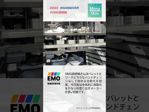 【取材】#EMOHANNOVER ：ホール2を貸し切った#DMG森精機 さんブース #monoque #日本物流新聞 #EMO #HANNOVER #工作機械 #森精機 #DMG