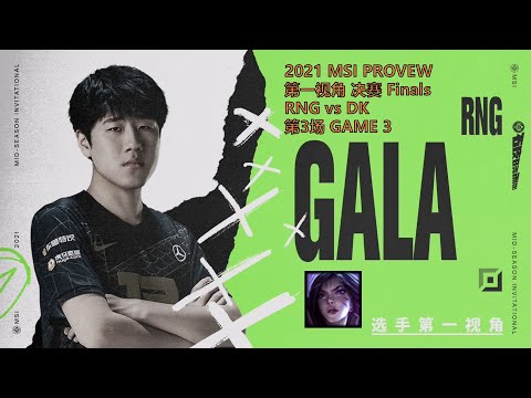 MSI第一视角PROVIEW 2021 Finals RNG vs DK GAME3 RNG.Gala Kai'Sa Mid-Season Invitational