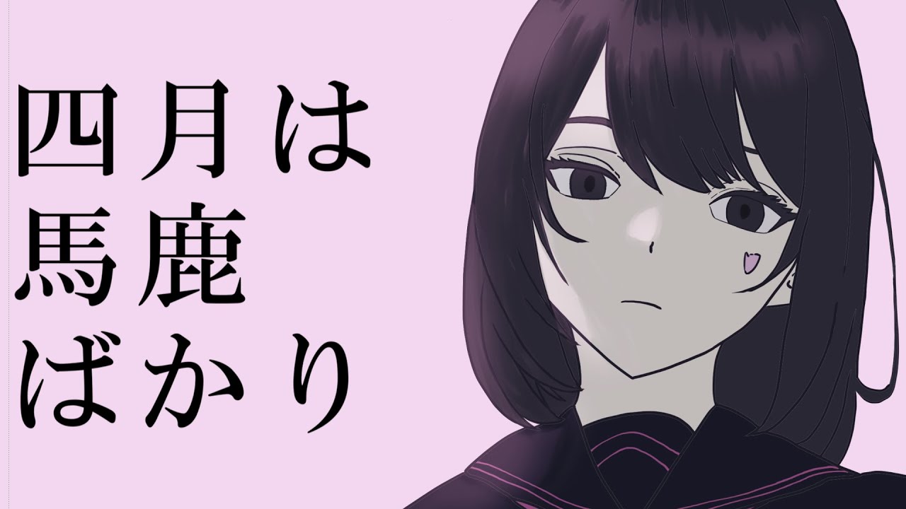 四月は馬鹿ばかり