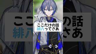 小柳「緋八ってさぁ…」【にじさんじ/切り抜き/小柳ロウ/緋八マナ】