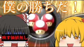 【ゆっくり実況】ゆっくり達とにぎやかマリオカート8DX 2nd season 【その３】