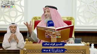 412 - تفسير قوله تعالى ( بسلام منا ) - عثمان الخميس
