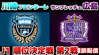 【J1観戦】川崎フロンターレvsサンフレッチェ広島｜Jリーグ/J1