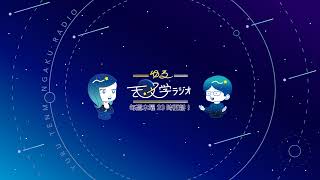 - ゆる天文学ラジオ のライブ配信