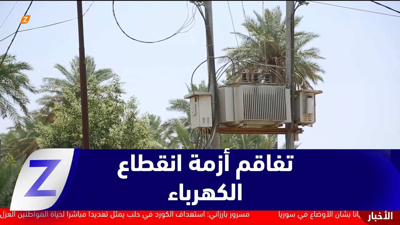 فيديو | الديوانية..   تفاقم أزمة انقطاع الكهرباء رغم الإنفاق الضخم ومطالب بإصلاحات جذرية