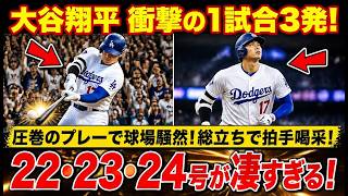 【大谷翔平】異次元すぎる！！！3打席連続アーチで22号・23号・24号！球場騒然…怪物すぎる歴史の一日🔥⚾