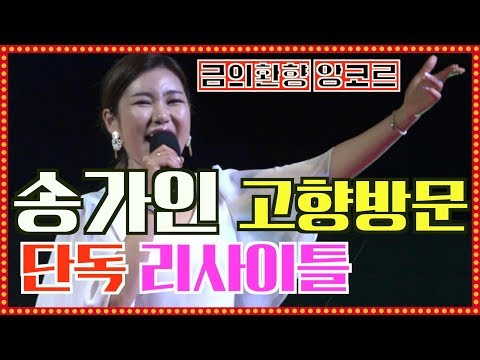 [단독공개]송가인¸ 전국 탑 찍고 고향으로 달려와 오른 무대. ’금의환향’ 단독 리사이틀 15분 공연 실황 #감개무량 #송가인 노래 #송가인 진도공연