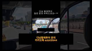 다낭황제투어 저희 회원님들 모시러가는 길입니다^^ 2025 07 08#풀빌라,#다낭황제투어,#황제투어,#남자…