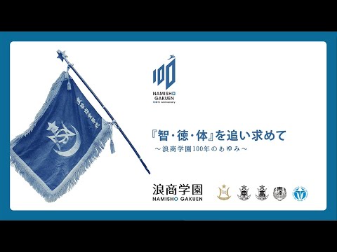 『智・徳・体』を追い求めて～浪商学園100周年のあゆみ～