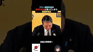 【ほっこり】榛葉賀津也幹事長&フリー堀田記者「あとで話しような」