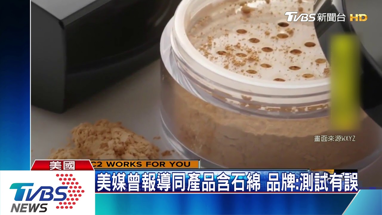 台製化妝品外銷 五款被驗出含有石綿恐致癌