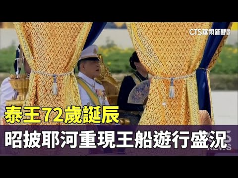 泰王72歲誕辰　昭披耶河重現王船遊行盛況
