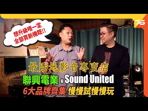 聯興電業 x Sound United 專賣店｜深水埗最貼地影音店，助你試岩最火熱 6 大品牌永無行錯路！（附設cc字幕）| 新店推介