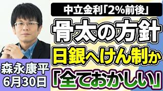 森永康平「高市政権初の『骨太の方針』日本経済はどう変わる？」「日銀・田村審議委員、中立金利『２％前後』数ヵ月ごとの利上げを主張」「日銀短観公表へ、企業は景気をどう見ている？」６月３０日